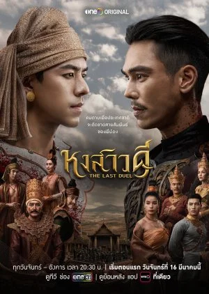 ซีรี่ย์ไทย The Last Duel (2026) หงสาวดี พากย์ไทย
