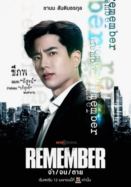 ซีรีส์ไทย Remember (2024) จำ จน ตาย พากย์ไทย