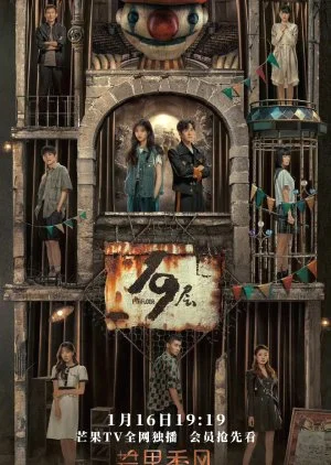 ดูซีรี่ย์จีน 19th Floor ชั้นที่ 19 (2024) ซับไทย