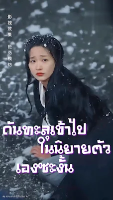 ดันทะลุเข้าไปในนิยายตัวเองซะงั้น จบเรื่อง เสียงไทย
