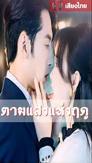ตามแสงแห่งฤดู จบเรื่อง เสียงไทย