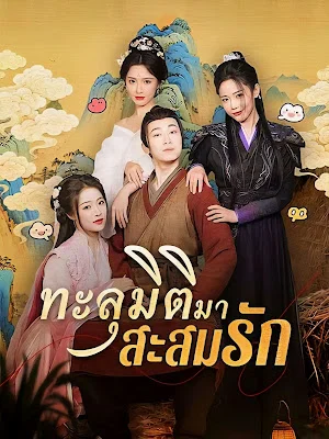 ทะลุมิติมา สะสมรัก จบเรื่อง เสียงไทย