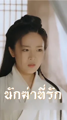 นักฆ่าที่รัก จบเรื่อง เสียงไทย