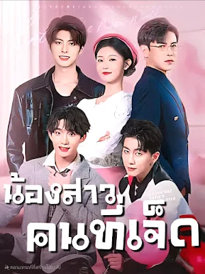 น้องสาวคนที่เจ็ด จบเรื่อง เสียงไทย