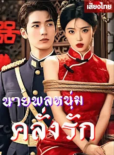 นายพลหนุ่มคลั่งรัก เสียงไทย จบเรื่อง
