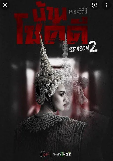 บ้านโชคดี เดอะซีรีส์ ซีซั่น 2 ตอนที่ 1-20 จบ