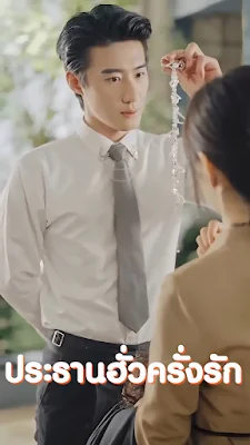 ประธานฮั่วครั่งรัก จบเรื่อง เสียงไทย