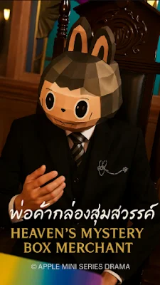 พ่อค้ากล่องสุ่มสวรรค์ เสียงไทย จบเรื่อง