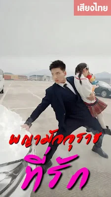 พญามัจจุราชที่รัก จบเรื่อง เสียงไทย