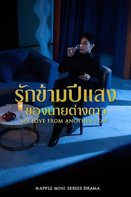 รักข้ามปีแสง ของนายต่างดาว