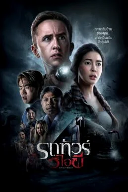 รถทัวร์วีไอผี VIP Death Seat (2024)