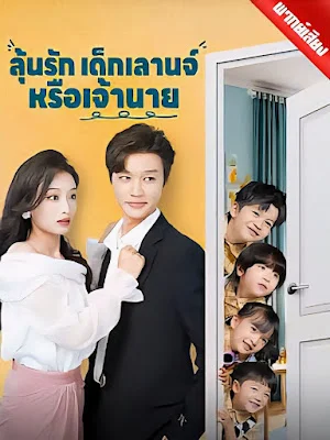 ลุ้นรักเด็กเลานจ์หรือเจ้านาย