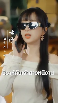 วิวาห์กับเจ้าสาวหนีงาน จบเรื่อง เสียงไทย