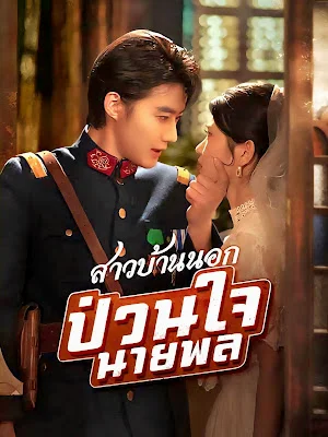 สาวบ้านนอกป่วนใจนายพล จบเรื่อง เสียงไทย
