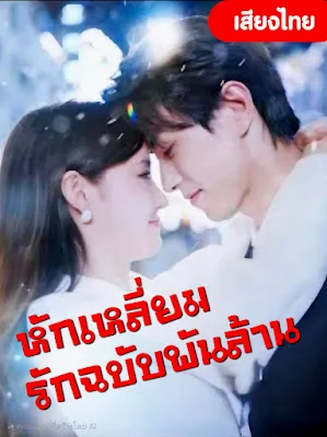 หักเหลี่ยมรักฉบับพันล้าน  จบเรื่อง เสียงไทย