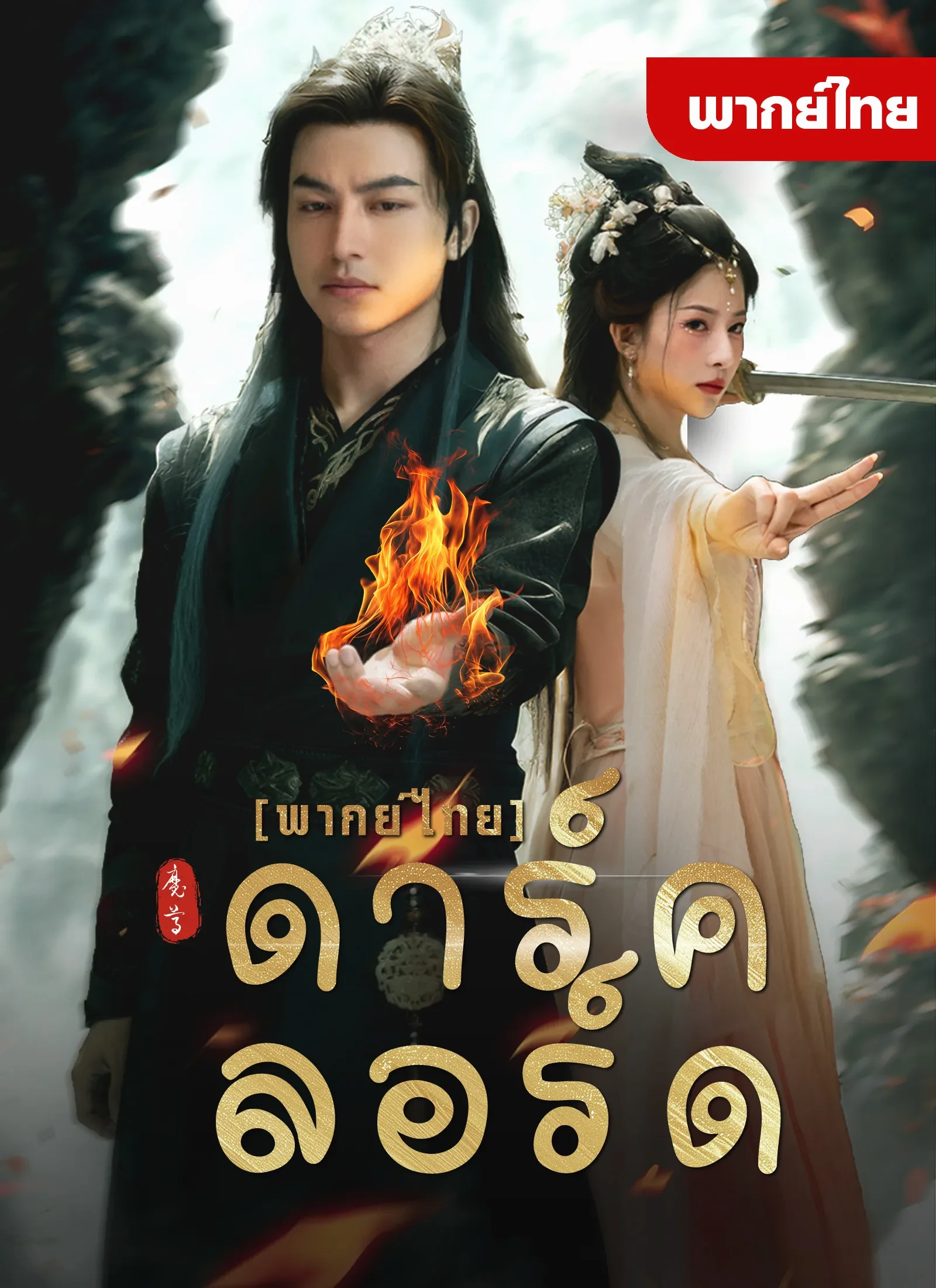 หนังสั้น ดาร์คลอร์ด