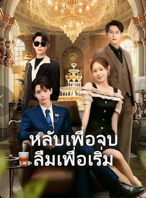หลับเพื่อจบลืมเพื่อเริ่ม จบเรื่อง เสียงไทย