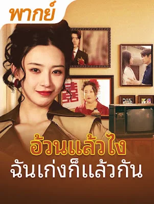 อ้วนแล้วไง ฉันเก่งก็แล้วกัน จบเรื่อง เสียงไทย