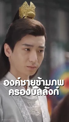 องค์ชายข้ามภพครองบัลลังก์ จบเรื่อง เสียงไทย
