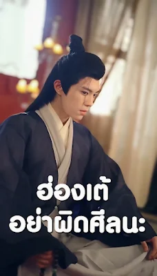 ฮ่องเต้ อย่าผิดศีลนะ เสียงไทย จบเรื่อง