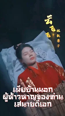 เมียบ้านนอกผู้ห้าวหาญของท่านเสนาบดีเอก จบเรื่อง เสียงไทย