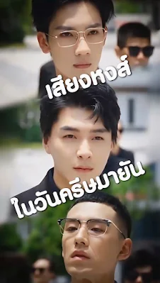 เสียงหงส์ในวันครีษมายัน จบเรื่อง เสียงไทย