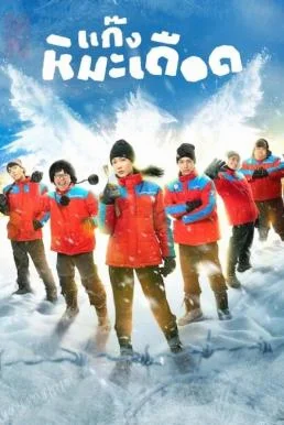 แก๊งหิมะเดือด Frozen Hot Boys (2025) NETFLIX