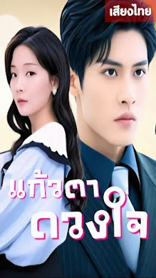 แก้วตาดวงใจ จบเรื่อง เสียงไทย