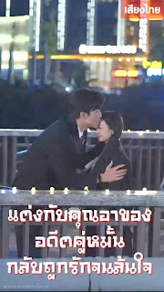 แต่งกับคุณอาของอดีตคู่หมั้น...กลับถูกรักจนล้นใจ จบเรื่อง เสียงไทย
