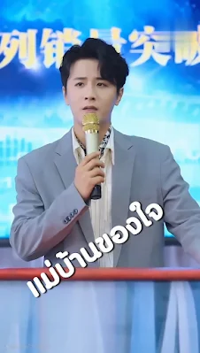 แม่บ้านของใจ จบเรื่อง พากย์ไทย