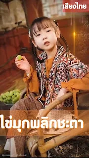 ไข่มุกพลิกชะตา เสียงไทย จบเรื่อง